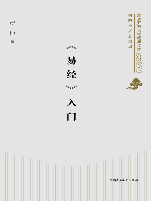 Title details for 《易经》入门 by 徐坤 - Wait list